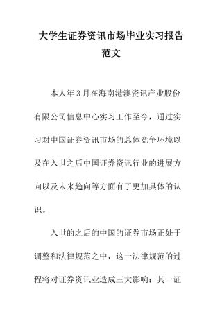 大学生证券资讯市场毕业实习报告范文--精编范文