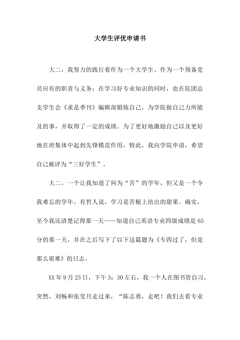 大学生评优申请书_第1页