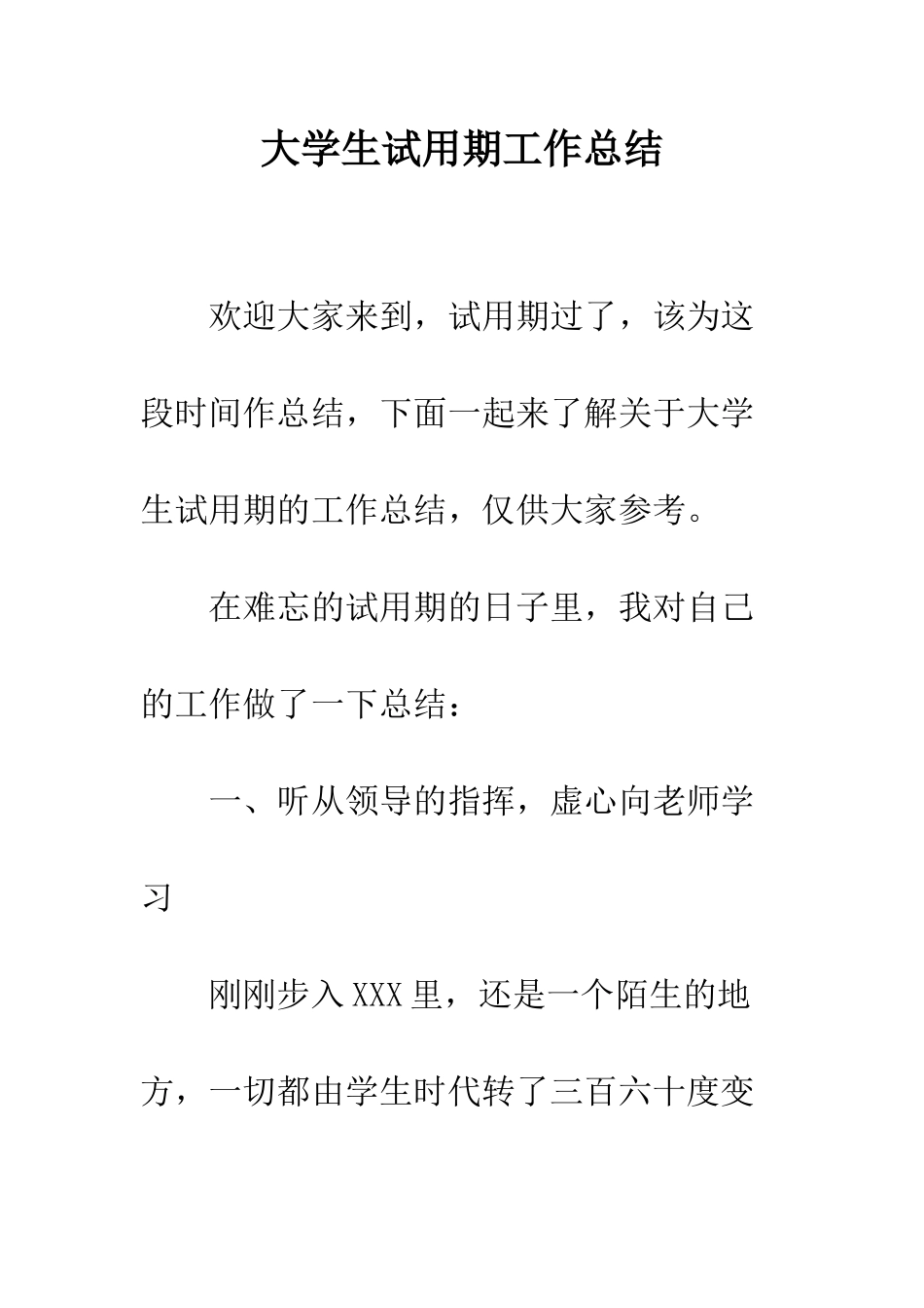 大学生试用期工作总结--精编范文_第1页