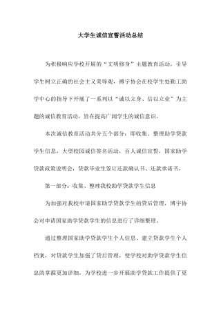 大学生诚信宣誓活动总结