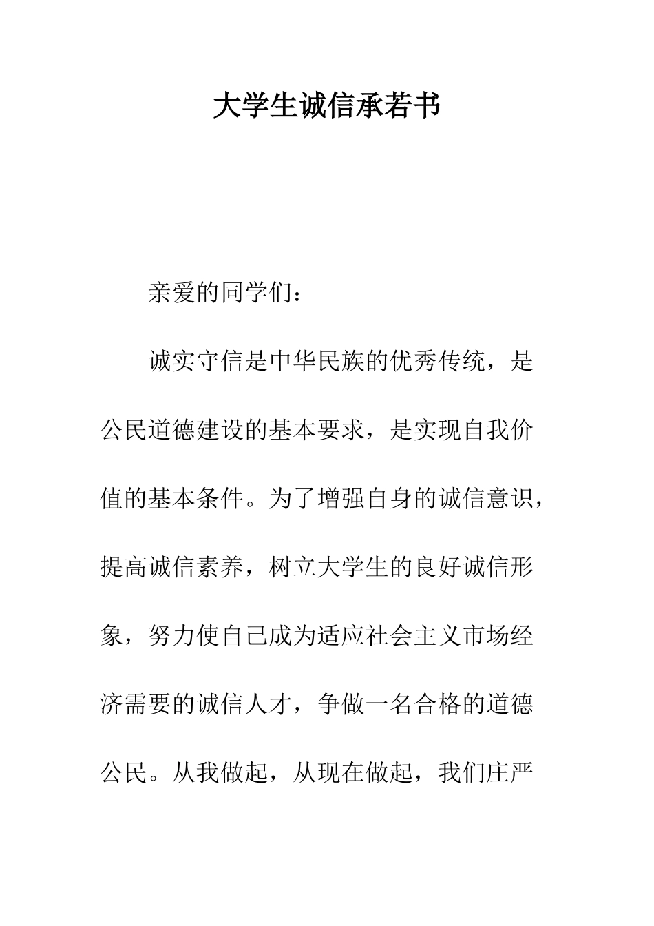大学生诚信承若书--精编范文_第1页
