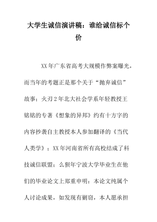 大学生诚信演讲稿谁给诚信标个价--精编范文