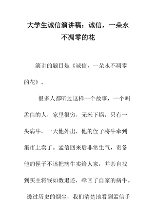 大学生诚信演讲稿诚信-一朵永不凋零的花--精编范文