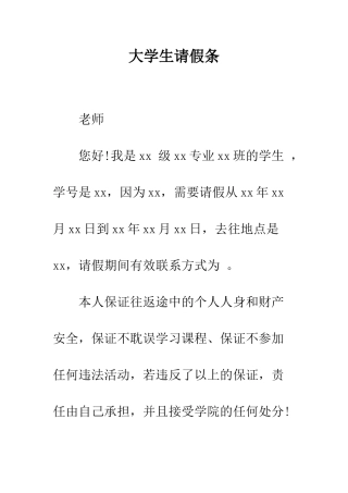 大学生请假条--精编范文