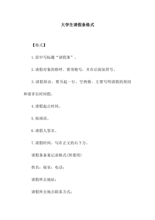 大学生请假条格式