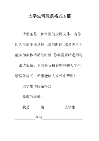 大学生请假条格式4篇--精编范文