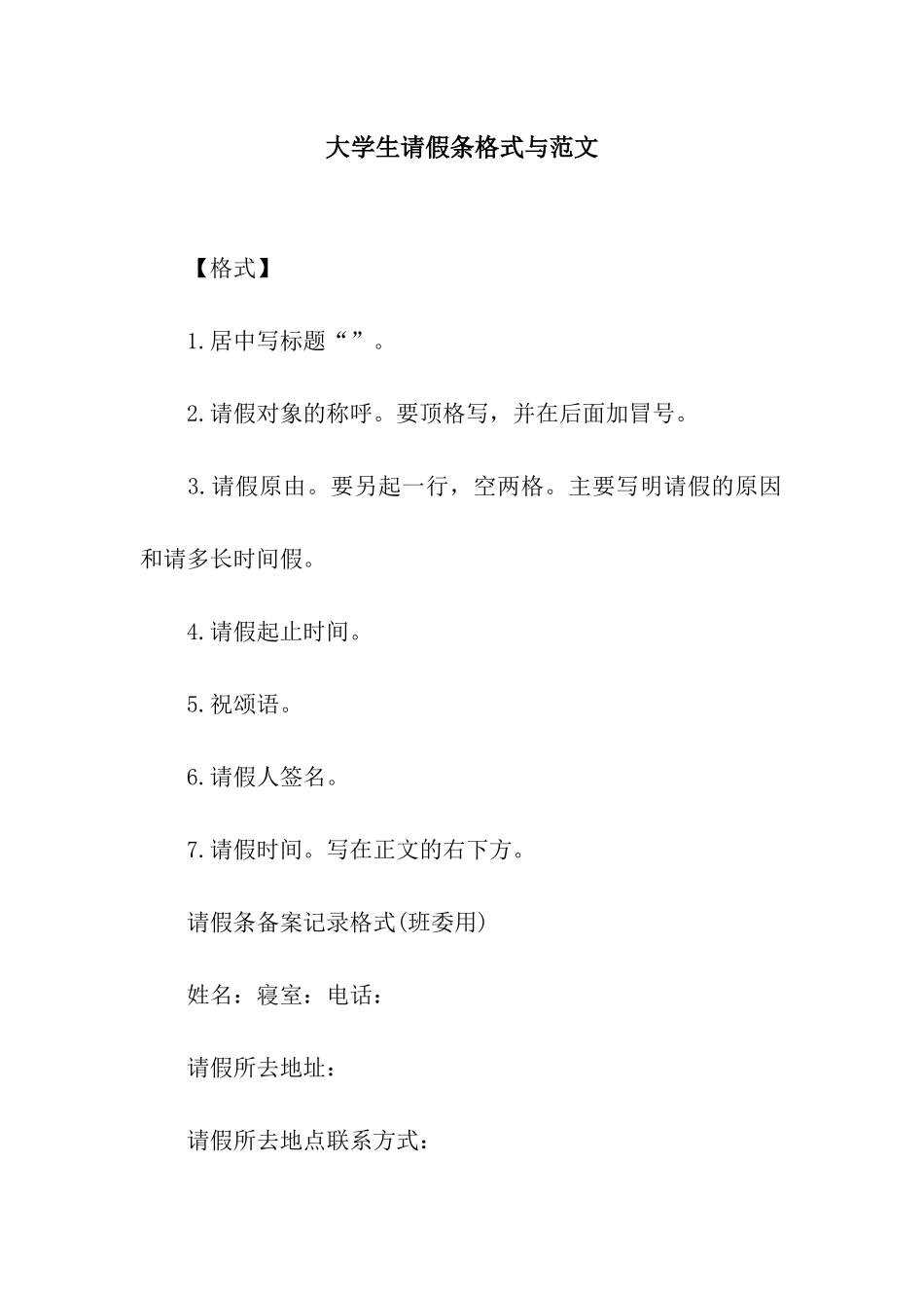 大学生请假条格式与范文_第1页