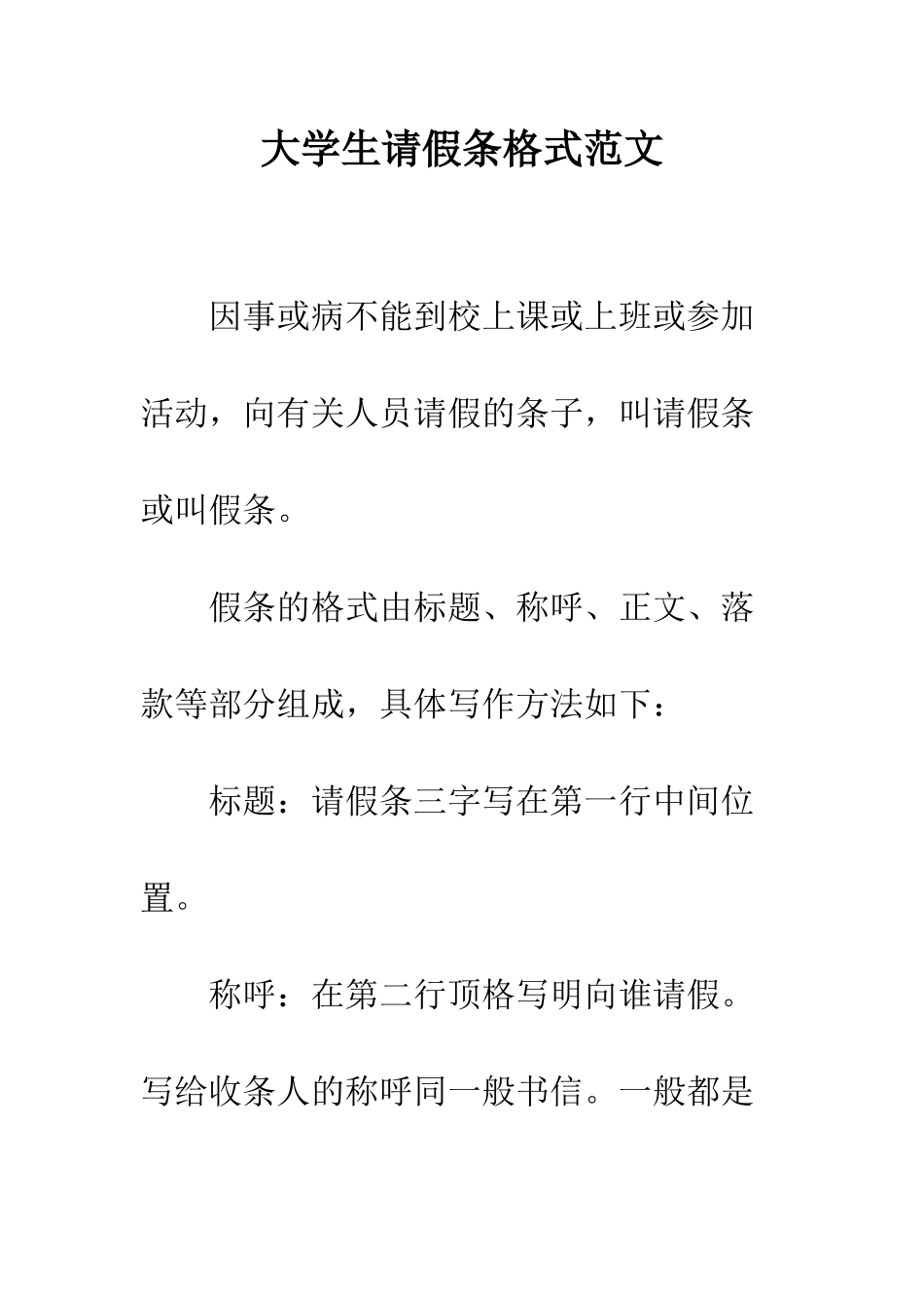 大学生请假条格式范文--精编范文_第1页