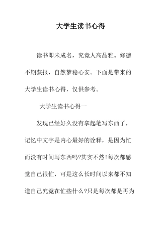 大学生读书心得--精编范文