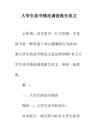 大学生读书情况调查报告范文--精编范文