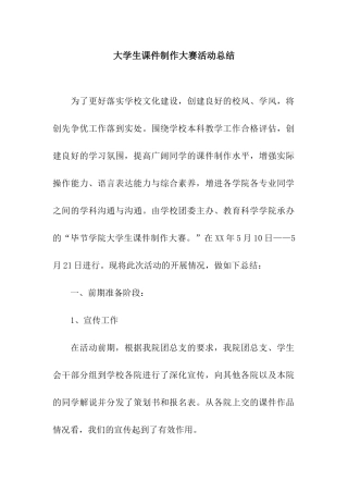 大学生课件制作大赛活动总结