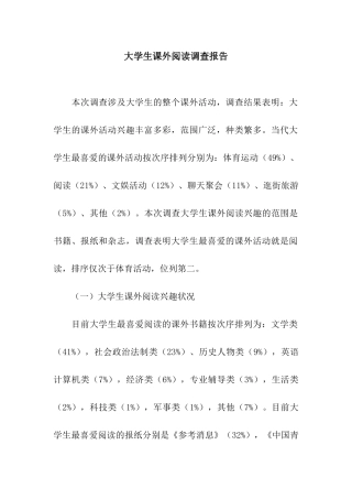 大学生课外阅读调查报告