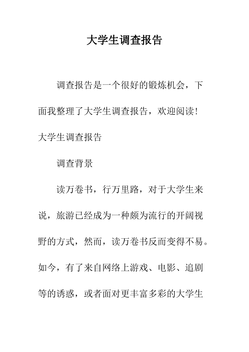 大学生调查报告--精编范文_第1页