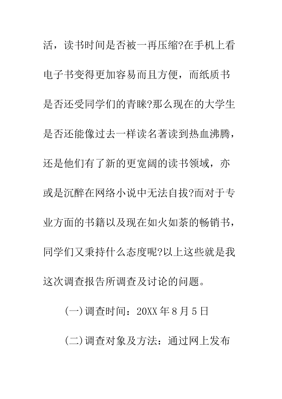 大学生调查报告--精编范文_第2页