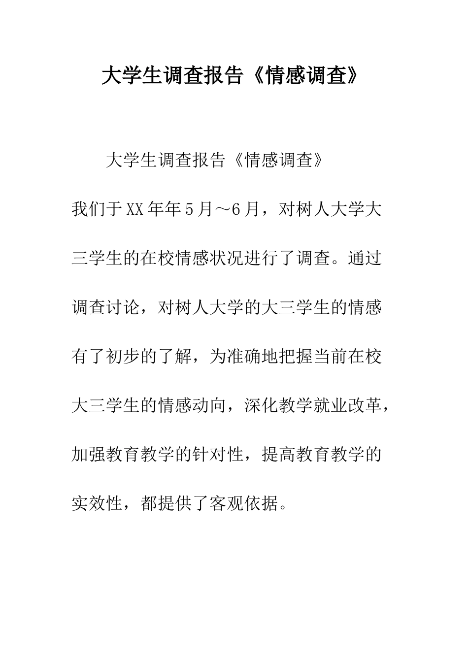 大学生调查报告《情感调查》--精编范文_第1页