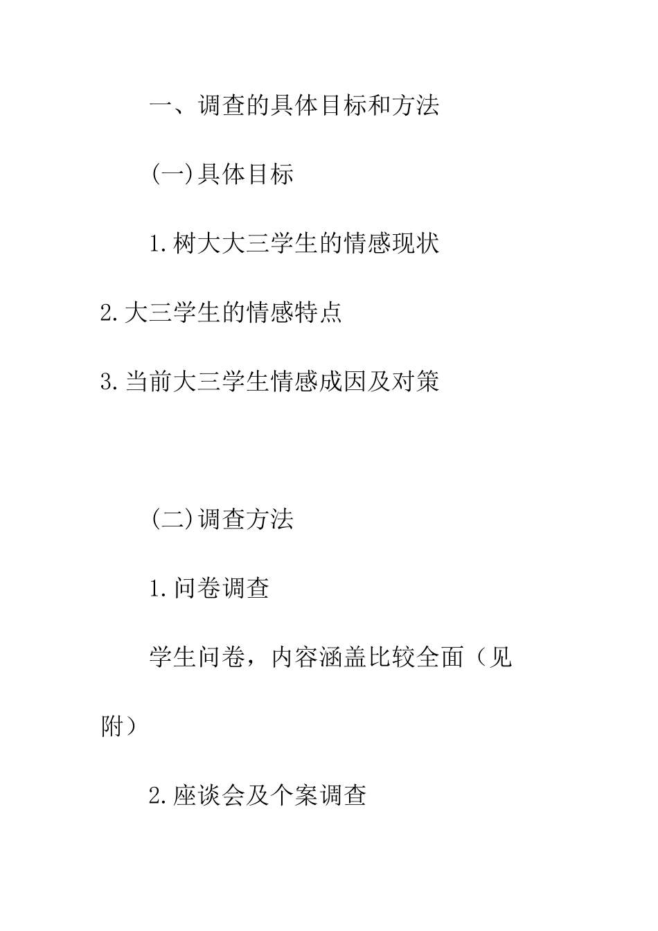 大学生调查报告《情感调查》--精编范文_第2页