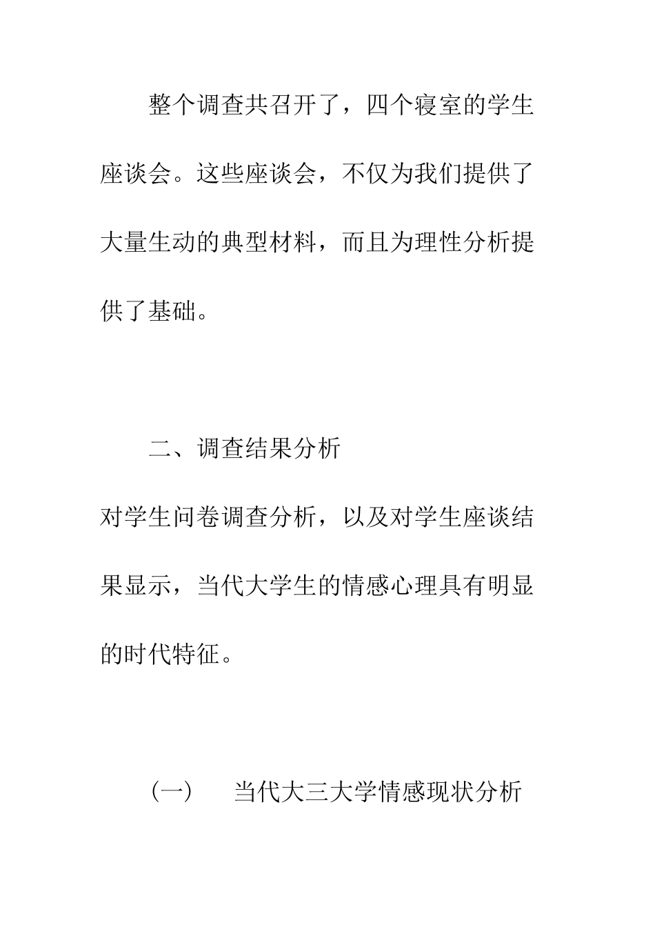 大学生调查报告《情感调查》--精编范文_第3页