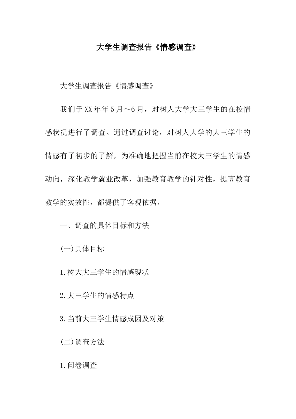 大学生调查报告《情感调查》_第1页