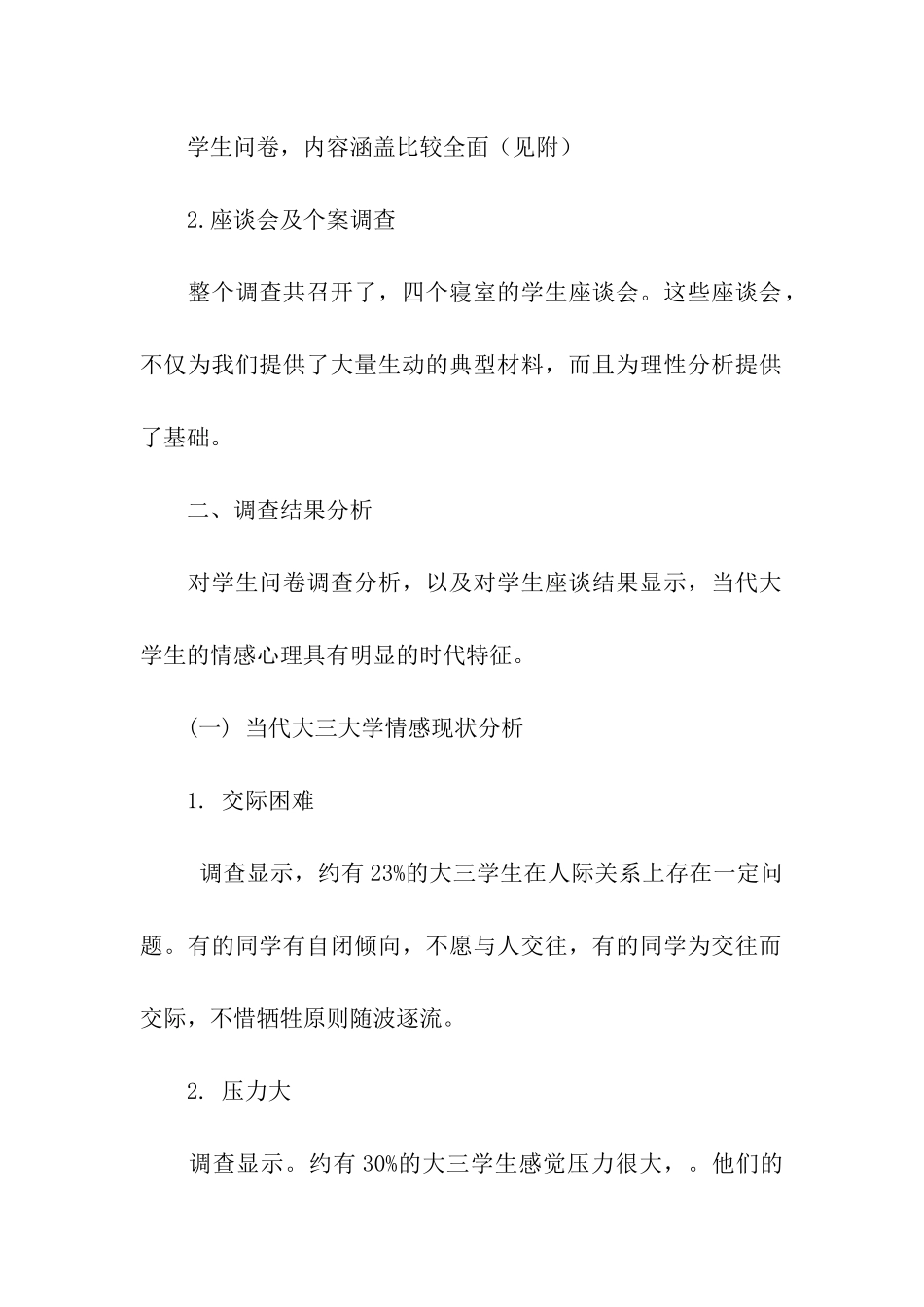 大学生调查报告《情感调查》_第2页