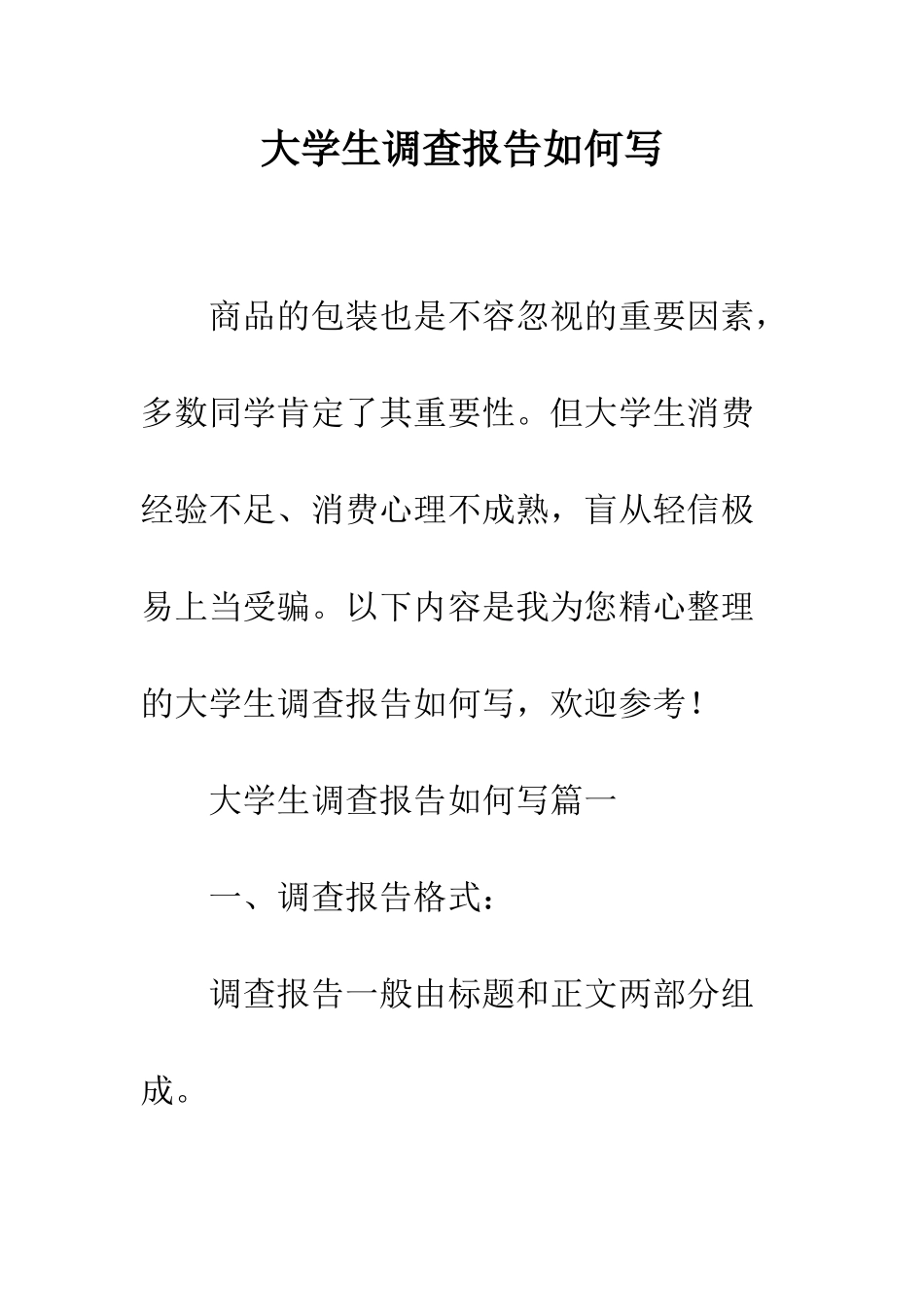 大学生调查报告如何写--精编范文_第1页