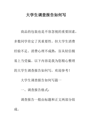 大学生调查报告如何写--精编范文