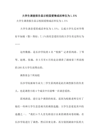 大学生调查报告显示校园爱情成活率仅为1.5%