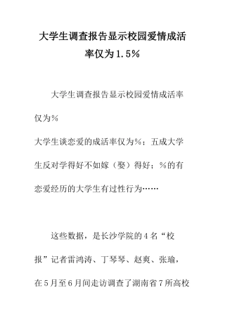 大学生调查报告显示校园爱情成活率仅为1.5%--精编范文