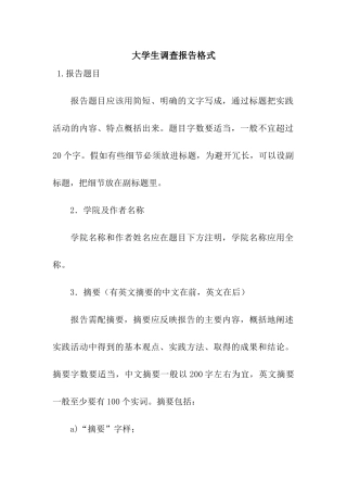 大学生调查报告格式