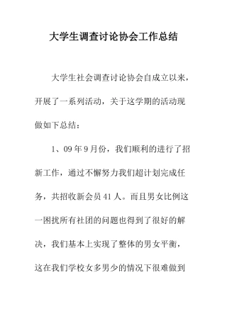大学生调查研究协会工作总结--精编范文