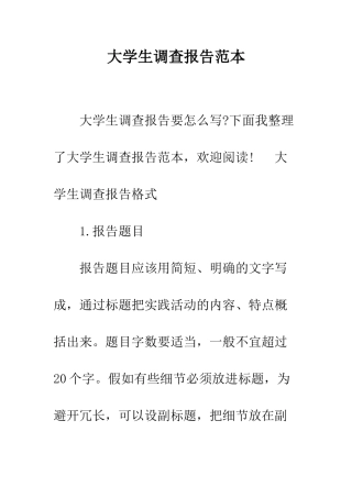 大学生调查报告范本--精编范文
