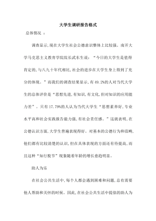 大学生调研报告格式