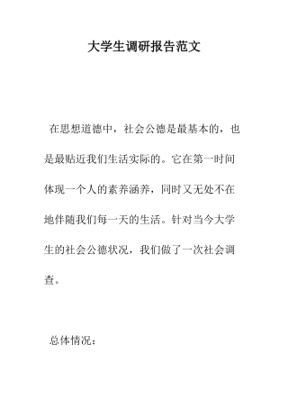 大学生调研报告范文--精编范文