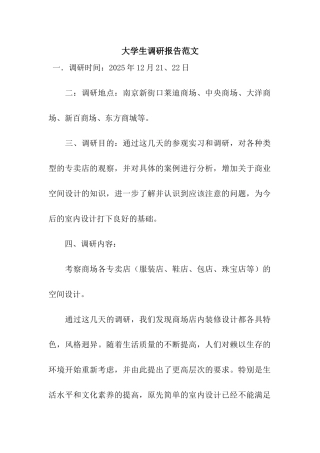 大学生调研报告范文