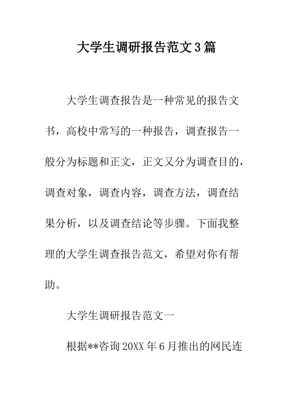 大学生调研报告范文3篇--精编范文_第1页