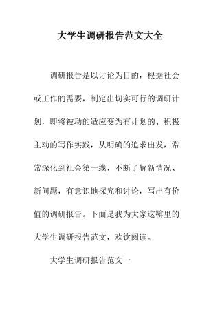 大学生调研报告范文大全--精编范文