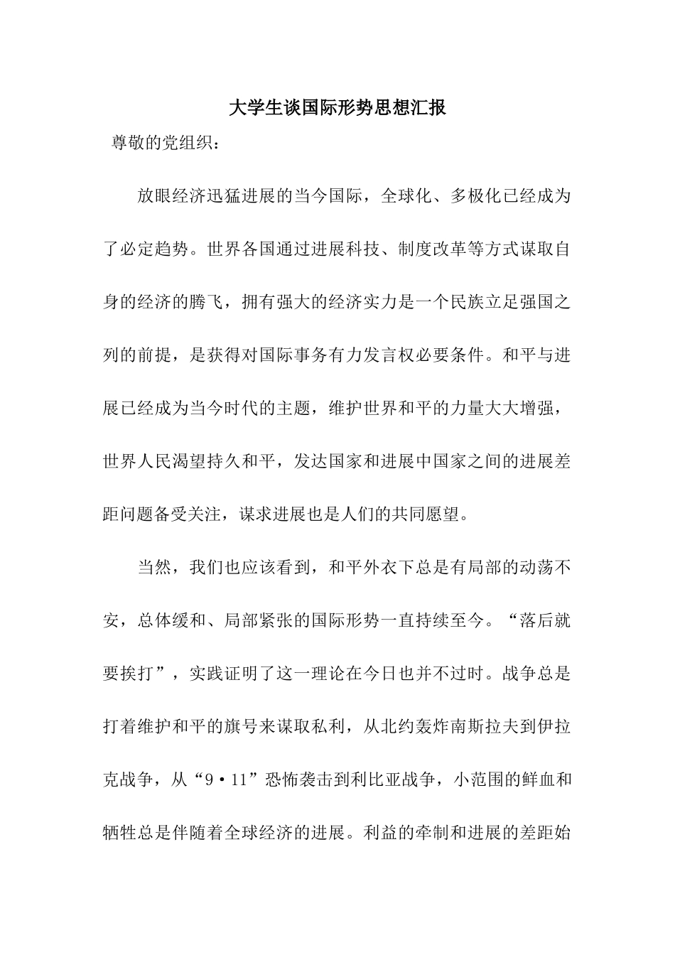 大学生谈国际形势思想汇报_第1页