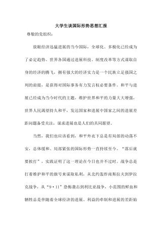 大学生谈国际形势思想汇报