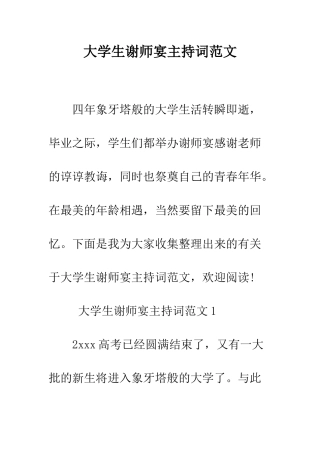 大学生谢师宴主持词范文--精编范文