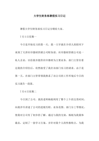 大学生财务部暑假实习日记