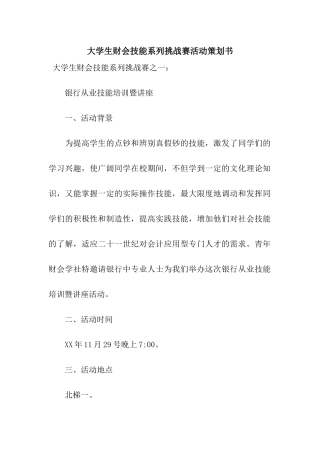 大学生财会技能系列挑战赛活动策划书