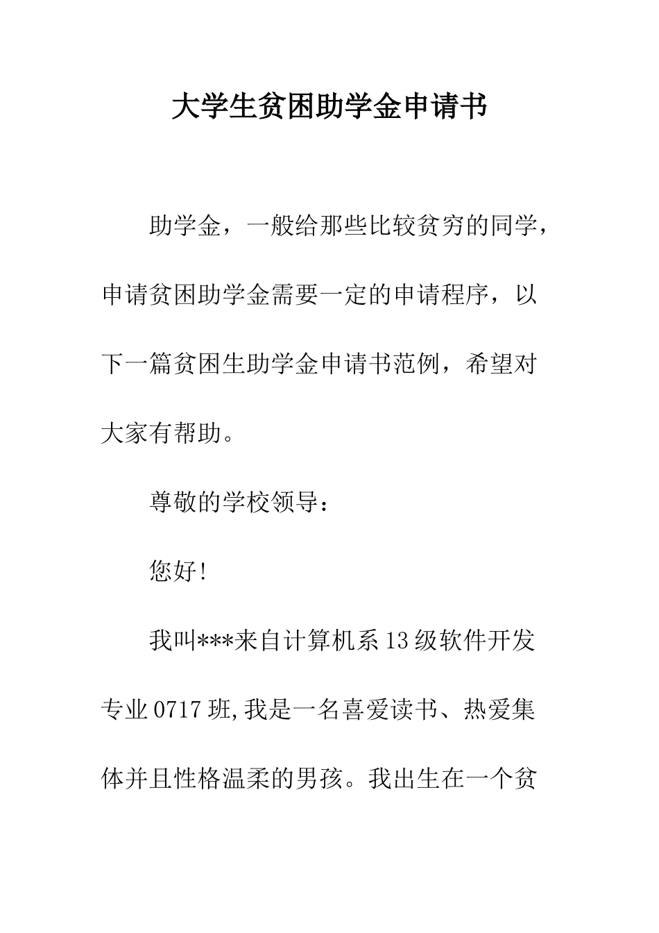 大学生贫困助学金申请书--精编范文_第1页