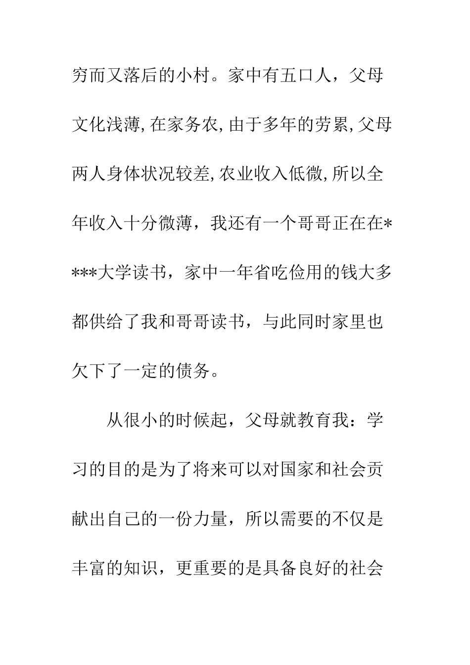 大学生贫困助学金申请书--精编范文_第2页