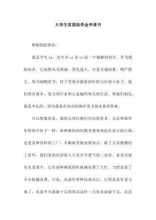 大学生贫困助学金申请书