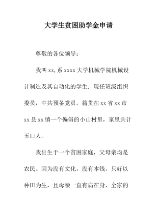 大学生贫困助学金申请--精编范文