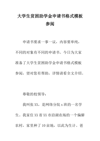 大学生贫困助学金申请书格式模板参阅--精编范文