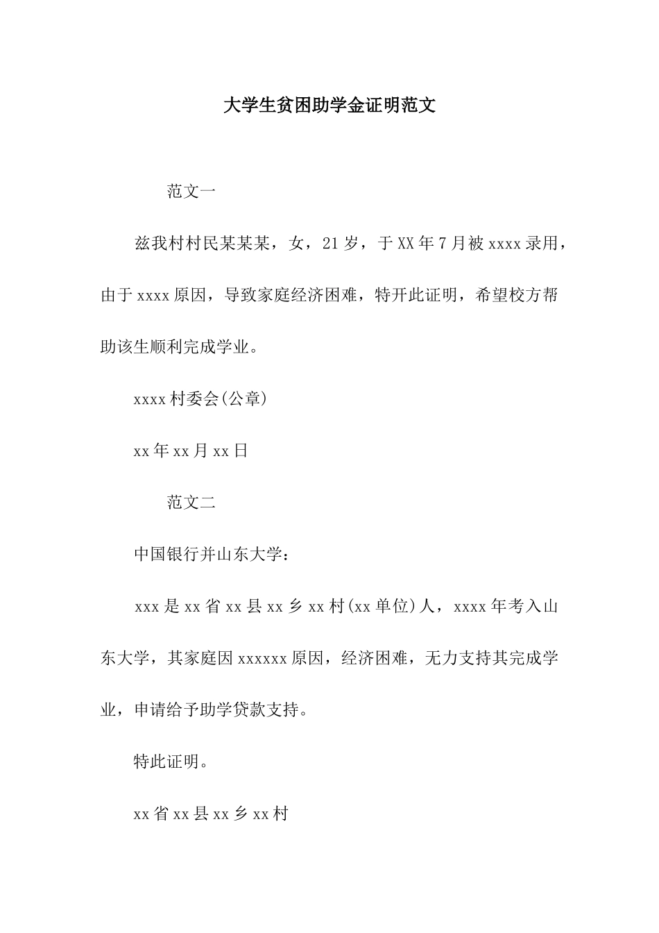 大学生贫困助学金证明范文_第1页