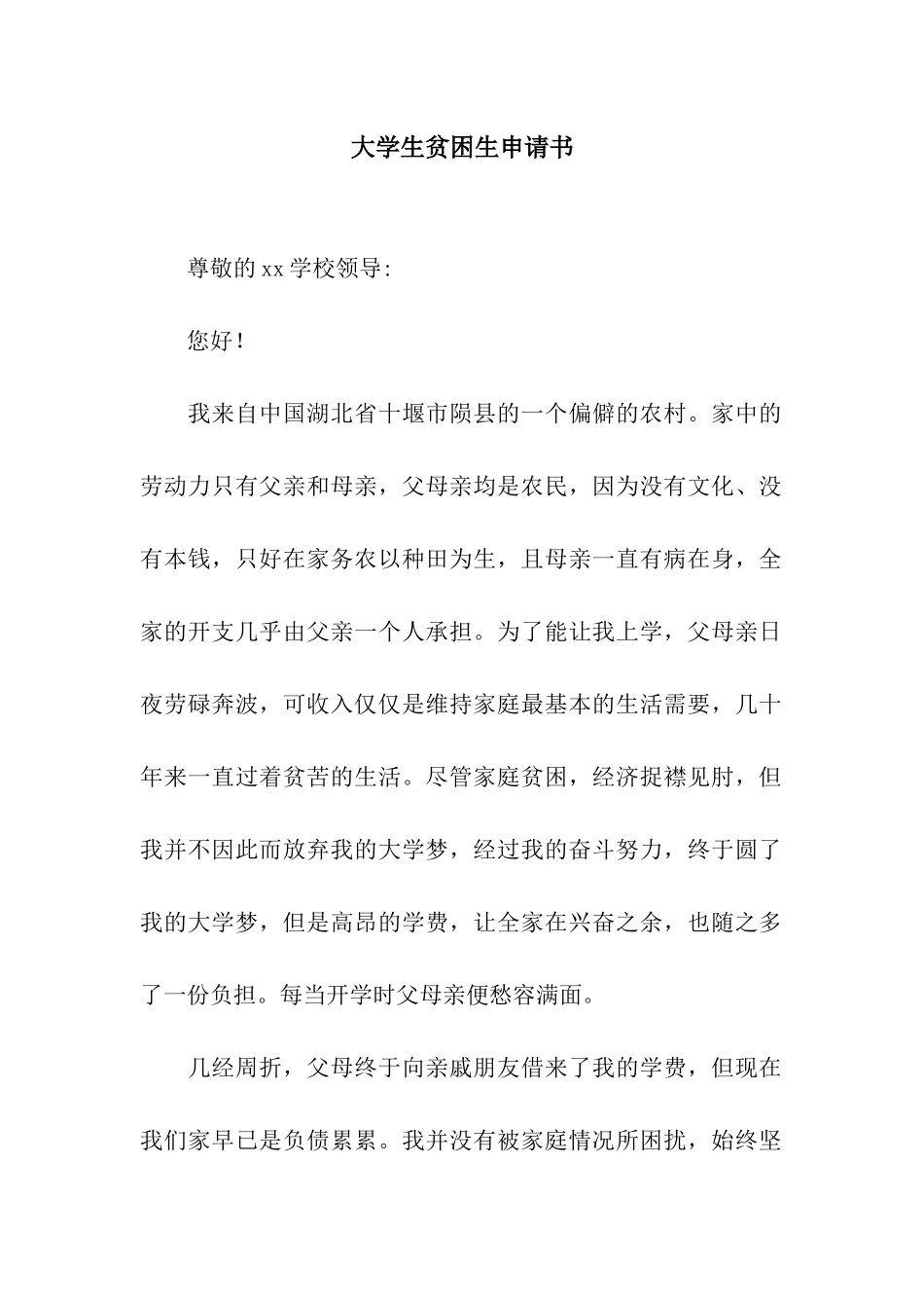 大学生贫困生申请书_第1页