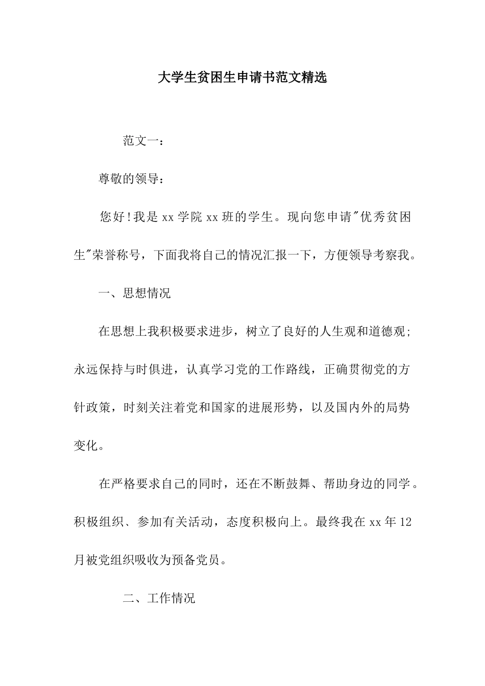 大学生贫困生申请书范文精选_第1页