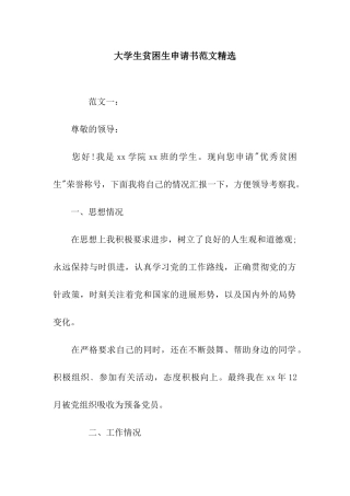 大学生贫困生申请书范文精选