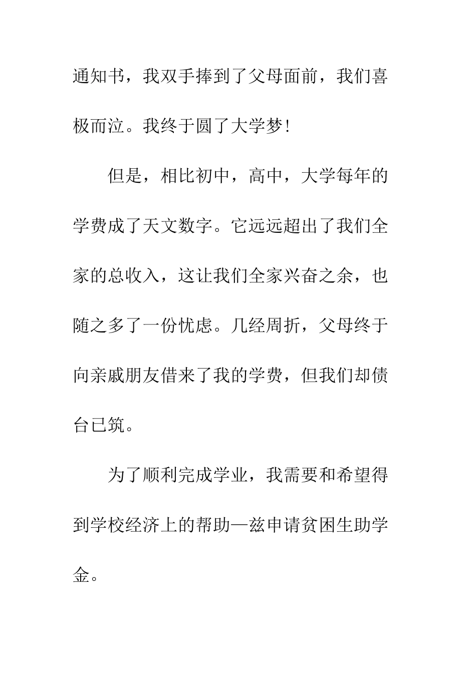 大学生贫困申请书--精编范文_第3页